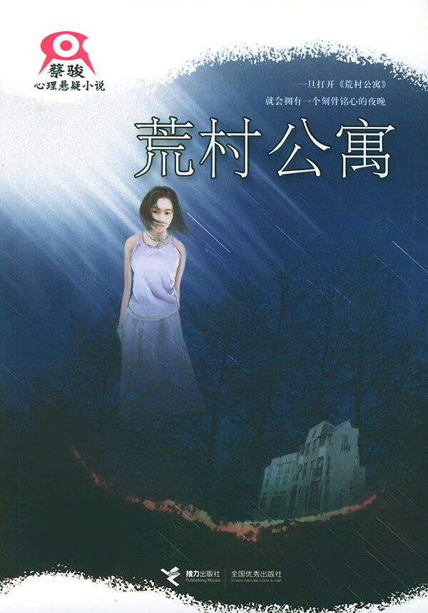 荒村公寓【正版图书】