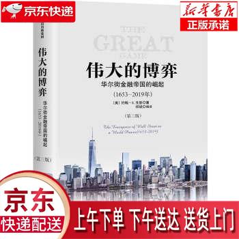 【新华正版畅销图书】伟大的博弈 [美]约翰.S.戈登,祁斌 中信出版集团，中信出版社怎么看?