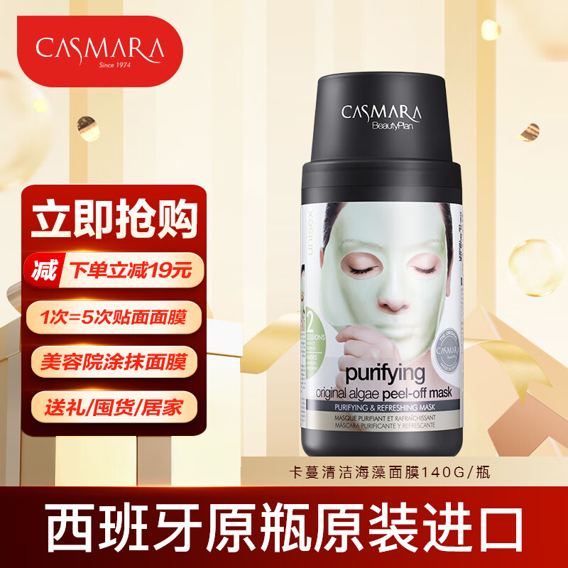 卡蔓（Casmara）清洁海藻面膜140g/瓶 涂抹式面膜 睡眠面膜 滋润肌肤 男女护肤品