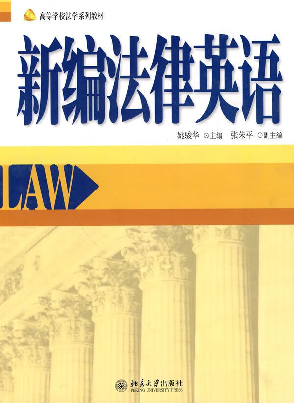 新编法律英语