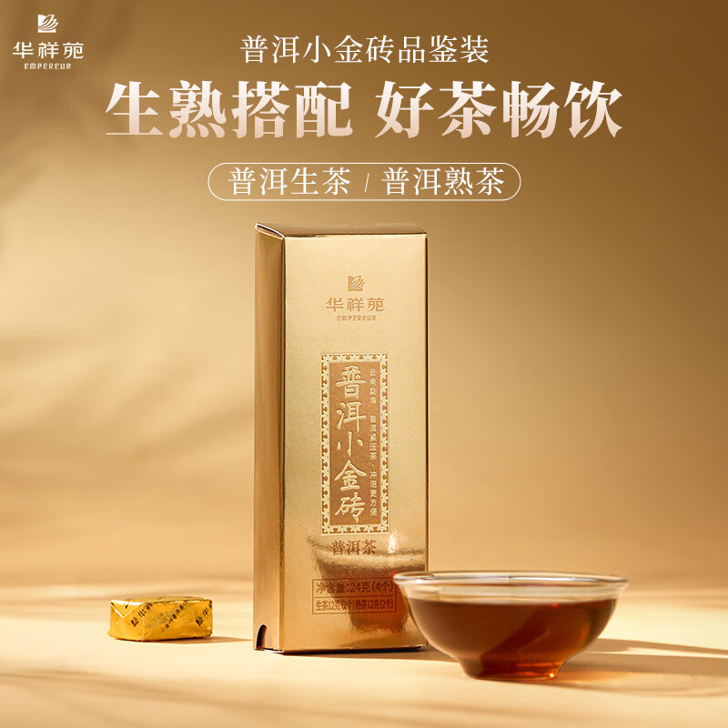华祥苑茶叶礼盒普洱茶熟普糯米香云南勐海小金砖小沱茶礼物送礼 【小金砖品鉴装】4颗共24g