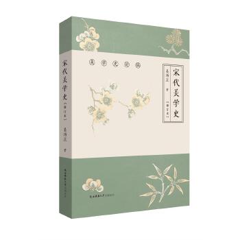 宋代美学史 吴功正 著 9787569513226 陕西师范大学出版社