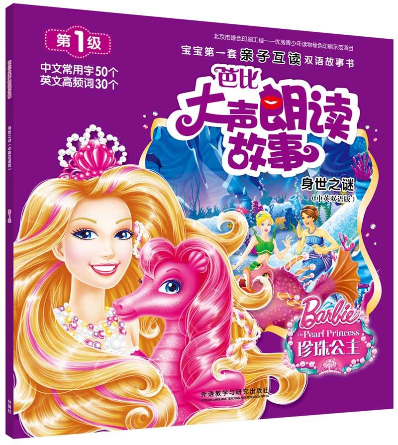 芭比大声朗读故事:身世之谜 9787513584845