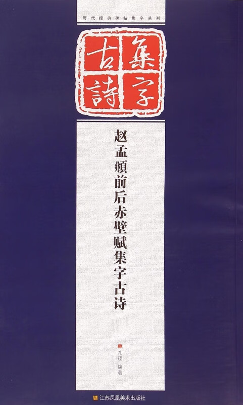 赵孟頫前后赤壁赋集字古诗/历代经典碑帖集字系列