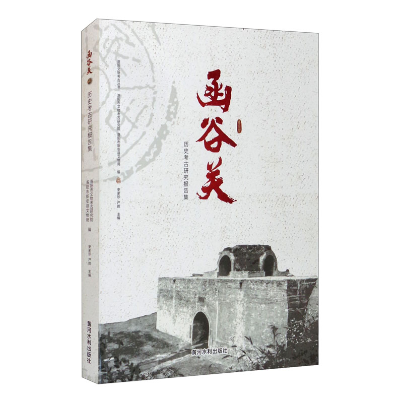 函谷关历史考古研究报告集