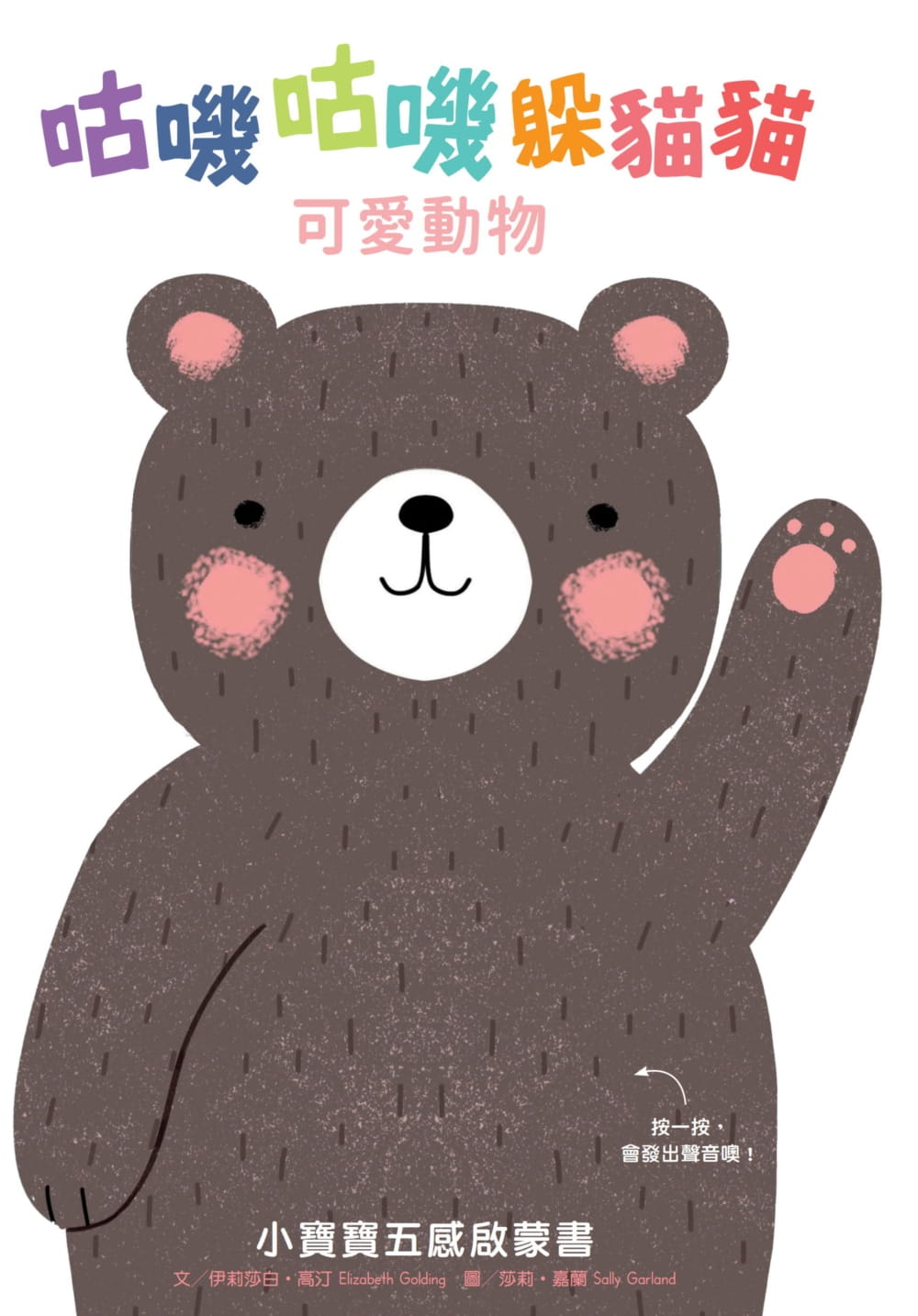 QH预售 原版进口书 伊丽莎白高汀 Elizabeth Golding 咕叽咕叽躲猫猫：可爱动物（