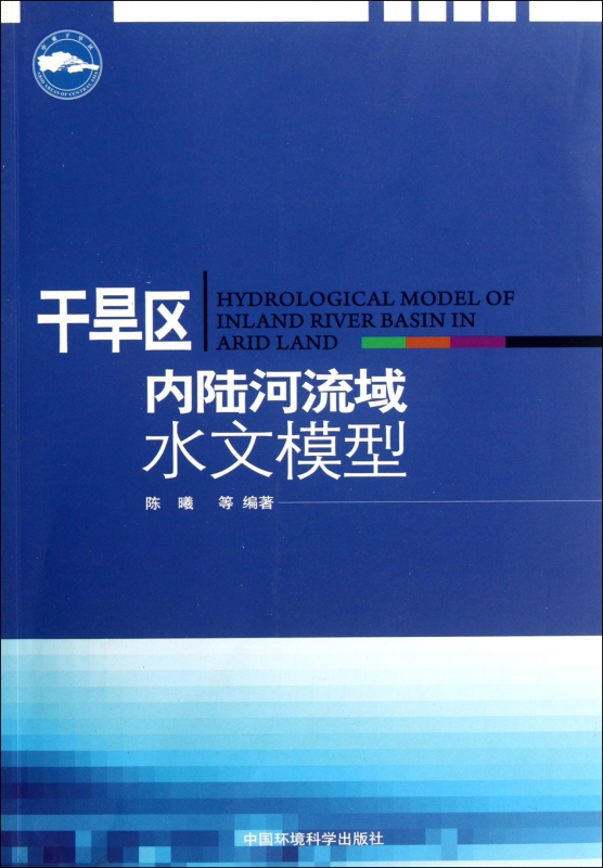 干旱区内陆河流域水文模型