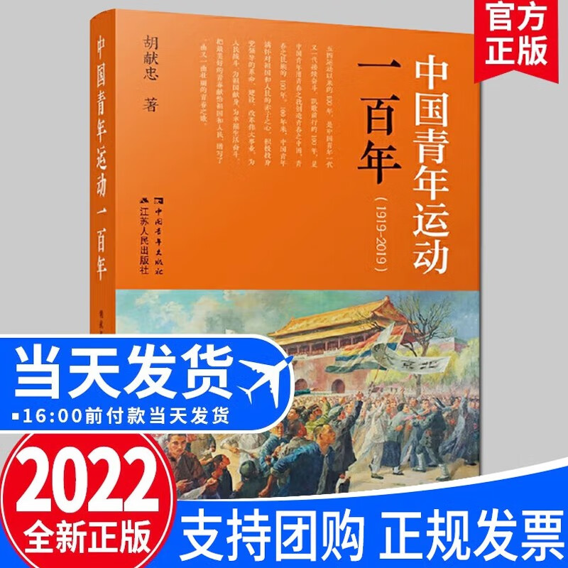 中国青年运动一百年（1919-2019）江苏人民出版社 中国青年出版社