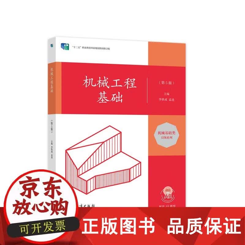 机械工程基础（第5版） 李铁成孟逵 9787040565119正版