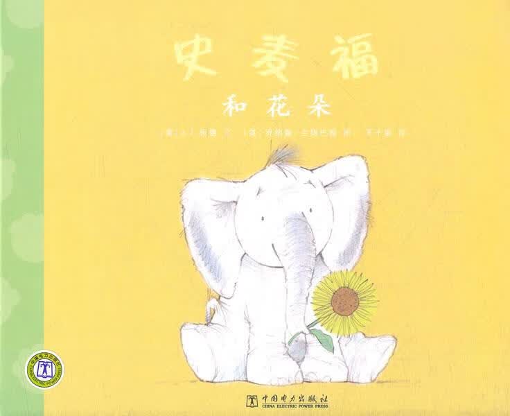 史麦福和花朵 (英)伍德编文,(英)兰姆巴特绘,王千郡译【正版】
