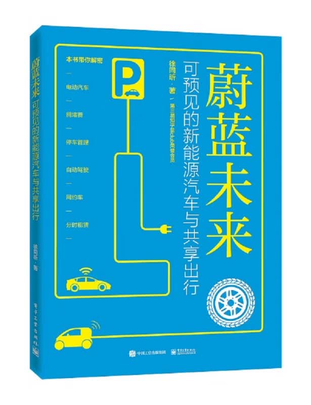 蔚蓝未来(可预见的新能源汽车与共享出行)