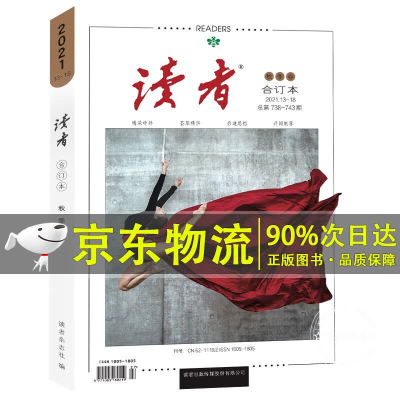 读者合订本秋季卷2021（总第738-743期）