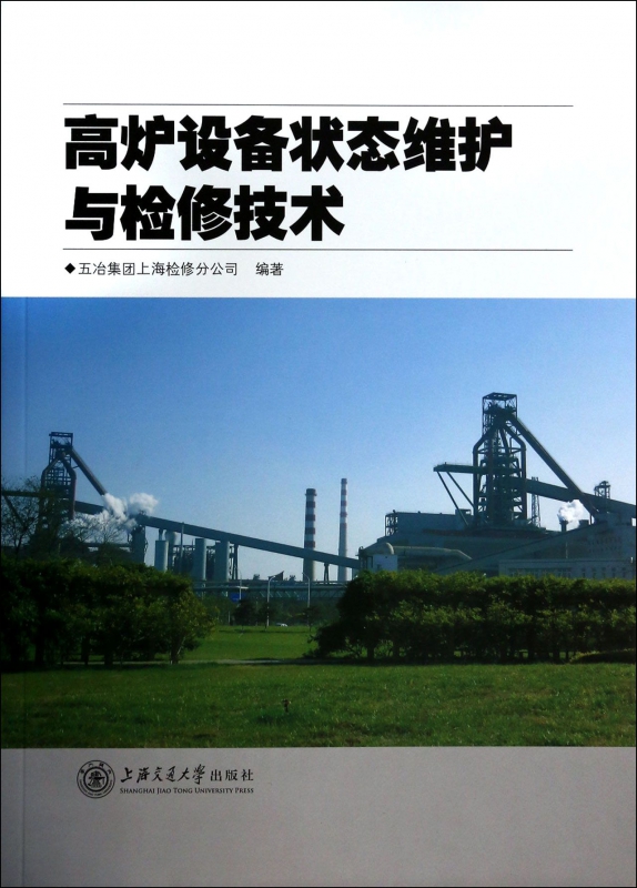 高炉设备状态维护与检修技术