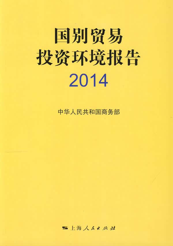 国别贸易投资环境报告2014【正版图书】