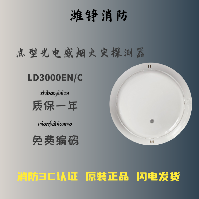 及安盾消防利达烟感jty-gm-ld3000en 北京利达感烟探测器 利达3000烟