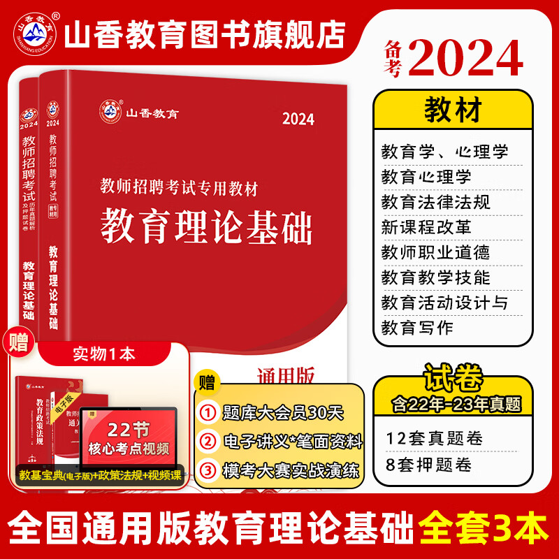 山香教育2024教师招聘考试专用教材真题试卷教育理论基础综合知识全国通用招教考编制用书