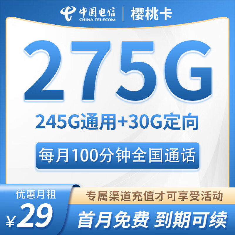 中国电信5G手机卡不限速星卡大流量学生高速电信流量卡低月租全国通用长期套餐无合约 樱桃卡丨29元275G流量+100通话+首月免租
