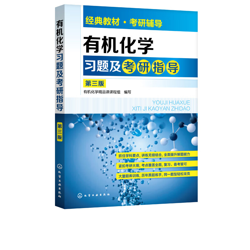 有机化学习题及考研指导(第3版)