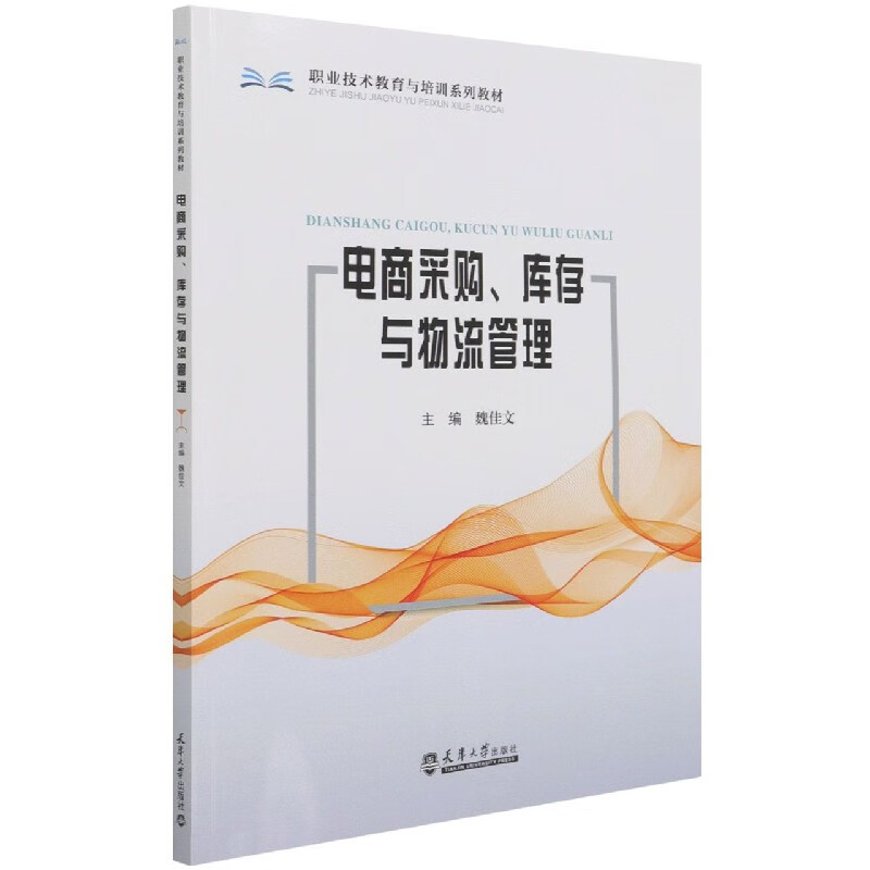 电商采购库存与物流管理(职业技术教育与培训系列教材)