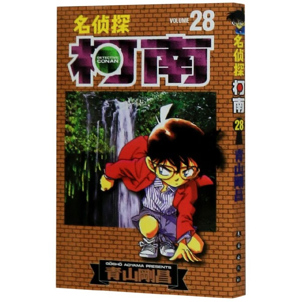 名侦探柯南(28)