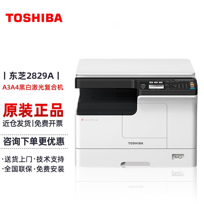 東芝东芝(toshiba)2829a黑白复印机a3a4激光网络打印复印扫描办公一体