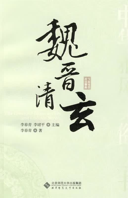 魏晋清玄 李春青 著【正版】