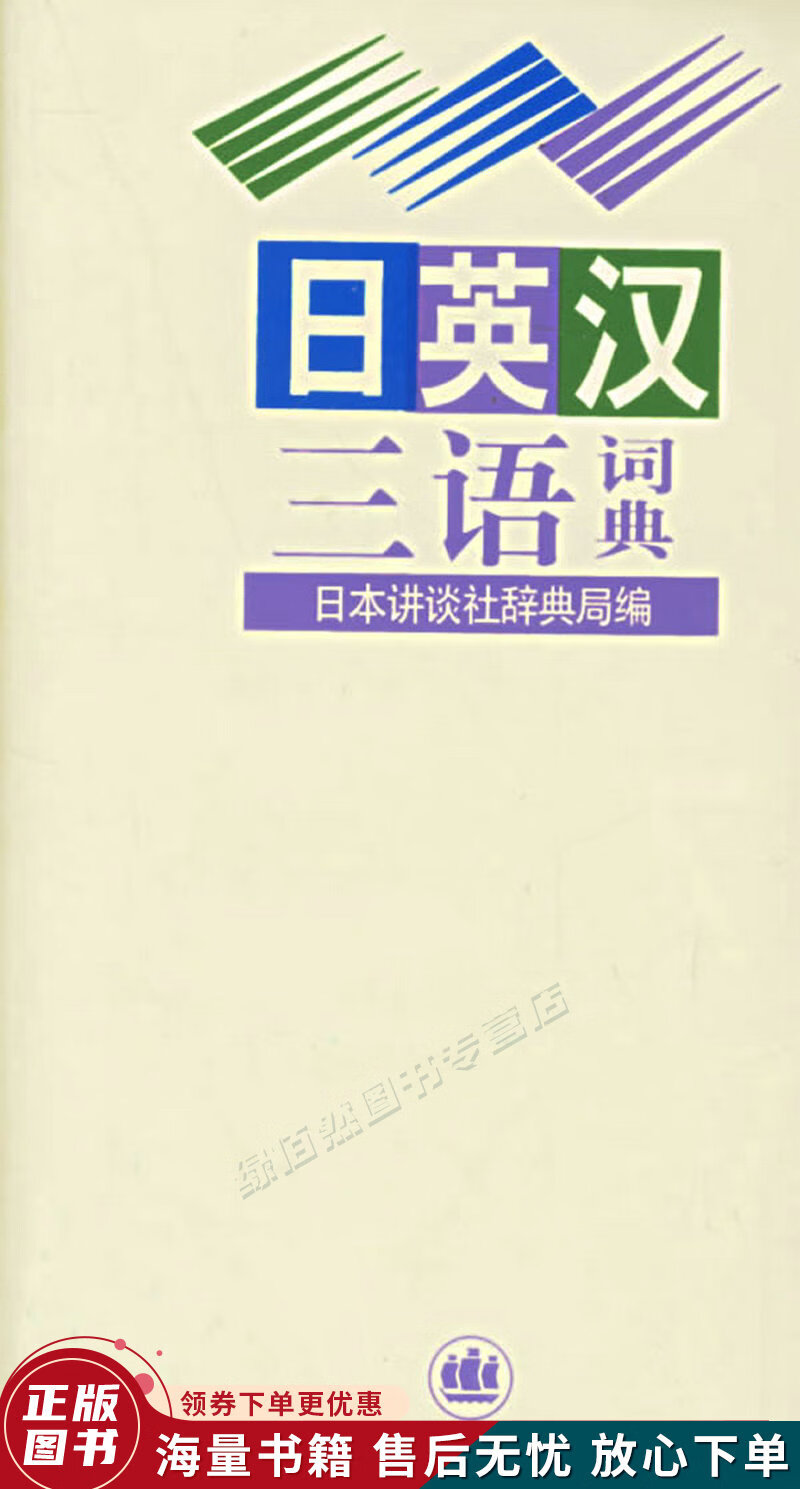 日英汉三语词典
