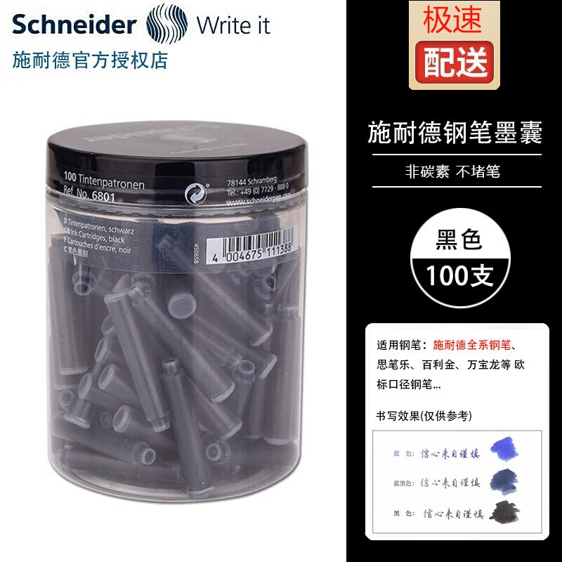 施耐德（Schneider）钢笔墨囊墨胆墨水非碳素德国进口欧洲标准口径2.6所有施耐德钢笔通用蓝色可擦 黑色100支
