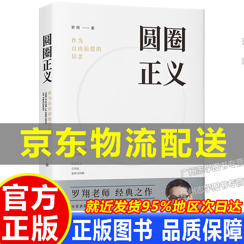 【京东配送正版】圆圈正义 作为自由前提的信念 罗翔著 法学文集 法律知识书籍普及读物 正版 中国法制出版社 红色