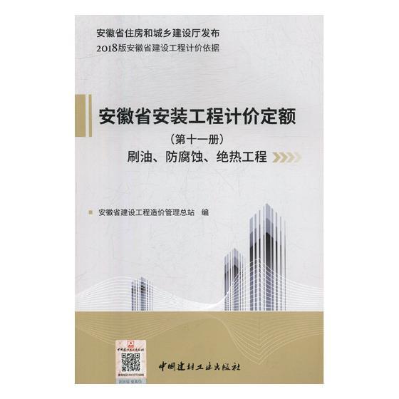 安徽省安装工程计价定额：第十一册：刷油、防腐蚀、绝热工程安徽省建设工程造价管站科学与自然978751