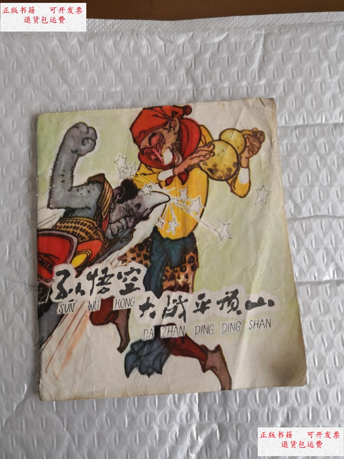 【二手9成新】连环画 孙悟空大战平顶山 /华三川 少年儿童出版社