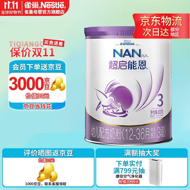 雀巢（Nestle）超启能恩3段800g 幼儿配方乳蛋白部分水解奶粉（12-36个月适用） 3段800g*1罐使用感如何?