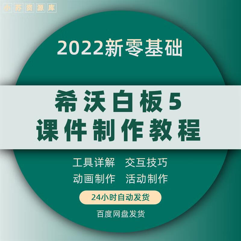 希沃白板5课件制作视频教程零基础到精通专用教学可编辑创意课堂