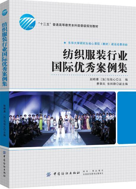 全新现货 纺织服装行业国际优秀案例集9787518052288 赵晓康中国纺织