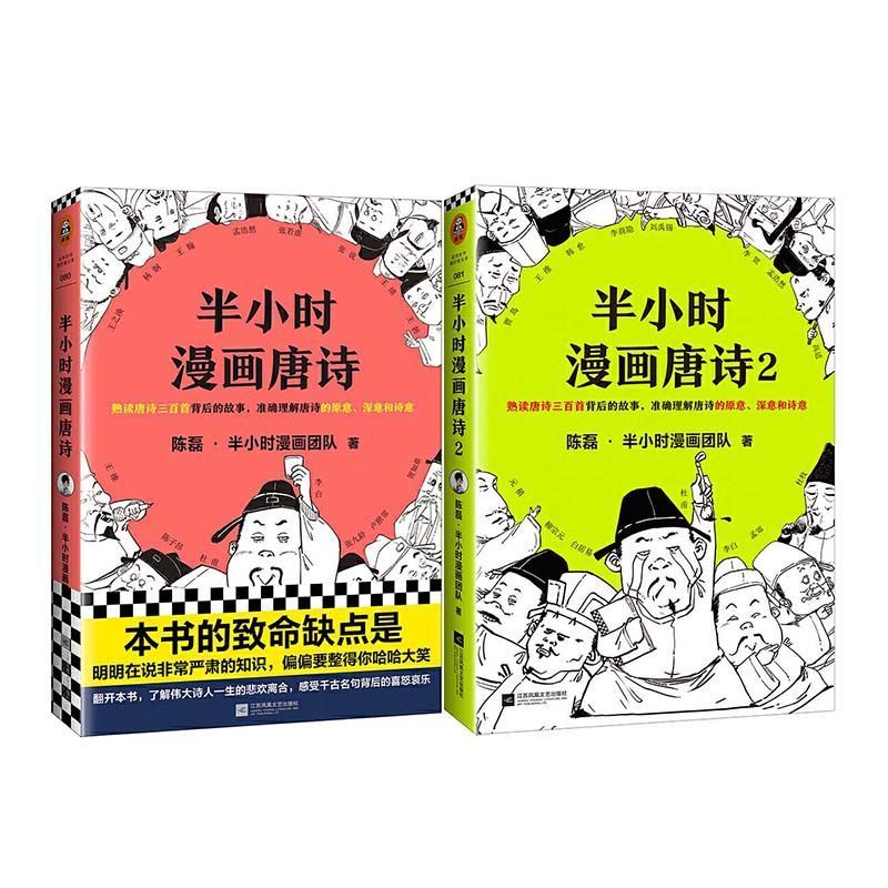半小时必背古诗词半小时唐诗宋词陈磊二混子爆笑 唐诗1+2【两册】