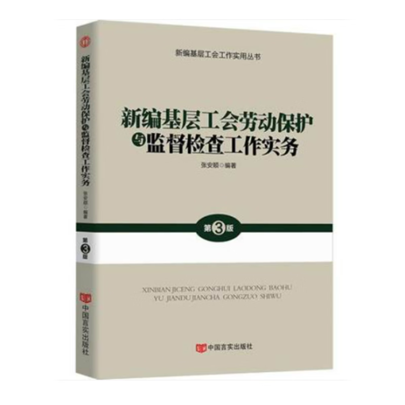 新编基层工会劳动保护与监督检查工作实务全新第三版学习贯彻精神紧扣工会十七