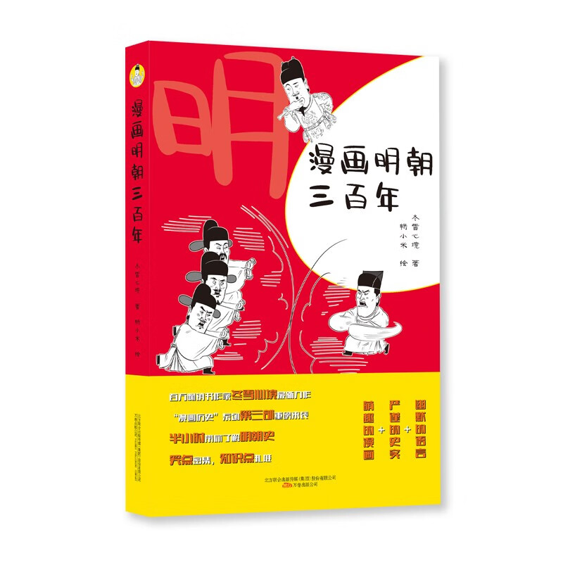 《漫画明朝三百年》——百万畅销书作家冬雪心境全新力作