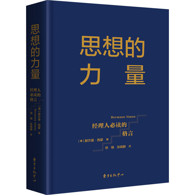 思想的力量 经理人必读的格言 (德)赫尔曼·西蒙 徐畅,张晓静 译 书籍