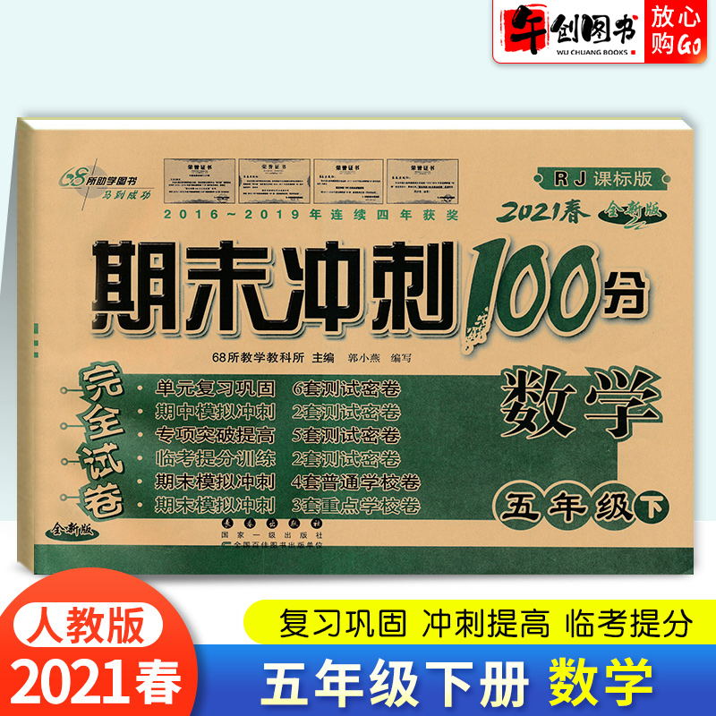 期末冲刺100分五年级下册数学试卷子人教版新版春新版 小学5五年级下册数学同步训练单元期中期末复