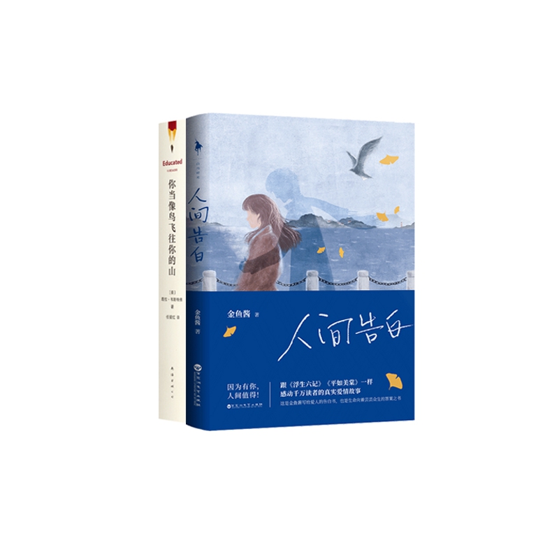 你当像鸟飞往你的山+人间告白 共2册