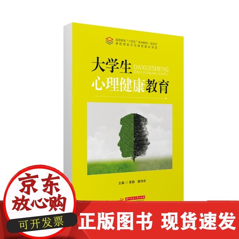 大学生心理健康教育  9787568082679C