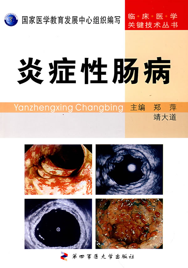 炎症性肠病【正版图书】