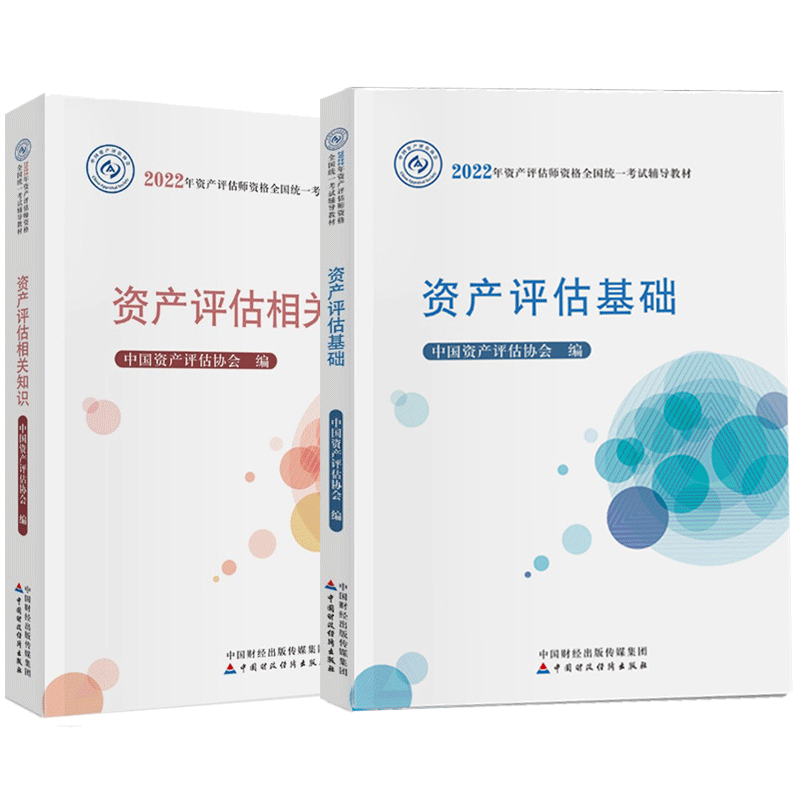 现货包邮 资产评估师2022考试官方教材 资产评估基础+资产评估相关知识2本 中国资产评估协会
