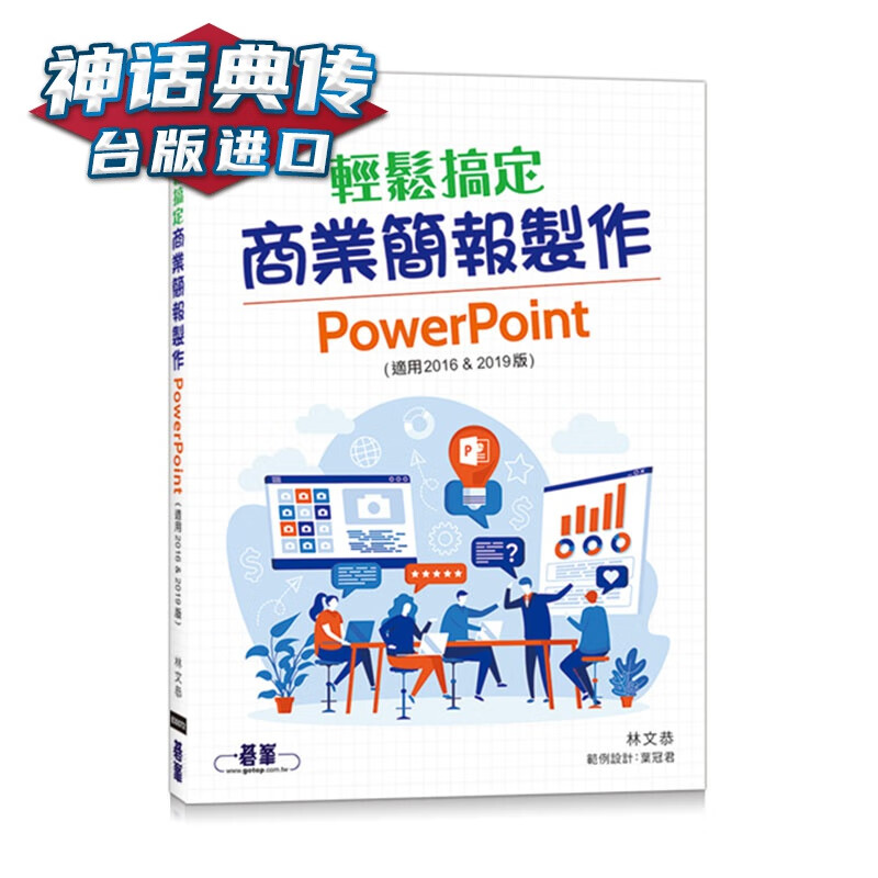 轻松搞定商业简报制作：PowerPoint 碁峰 林文恭 计算机 台版原版进口图书繁体中文版【神话典