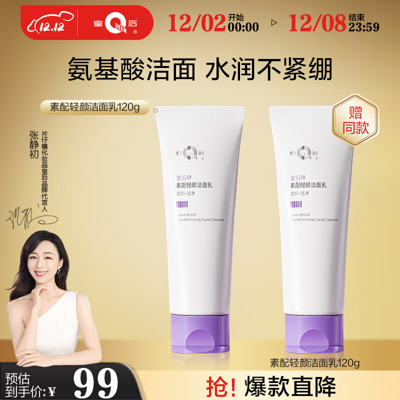 片仔癀皇后牌 素配轻颜洁面乳 氨基酸保湿洗面奶洁面膏120g