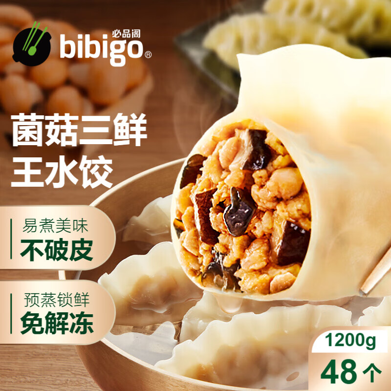 必品阁（bibigo）【会员专享】王水饺 菌菇三鲜1200g 约48只 早餐夜宵 生鲜速食