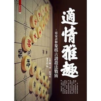 预售 桔梅 适情雅趣：专家详解象棋古谱杀法战术 达观 原版进口书
