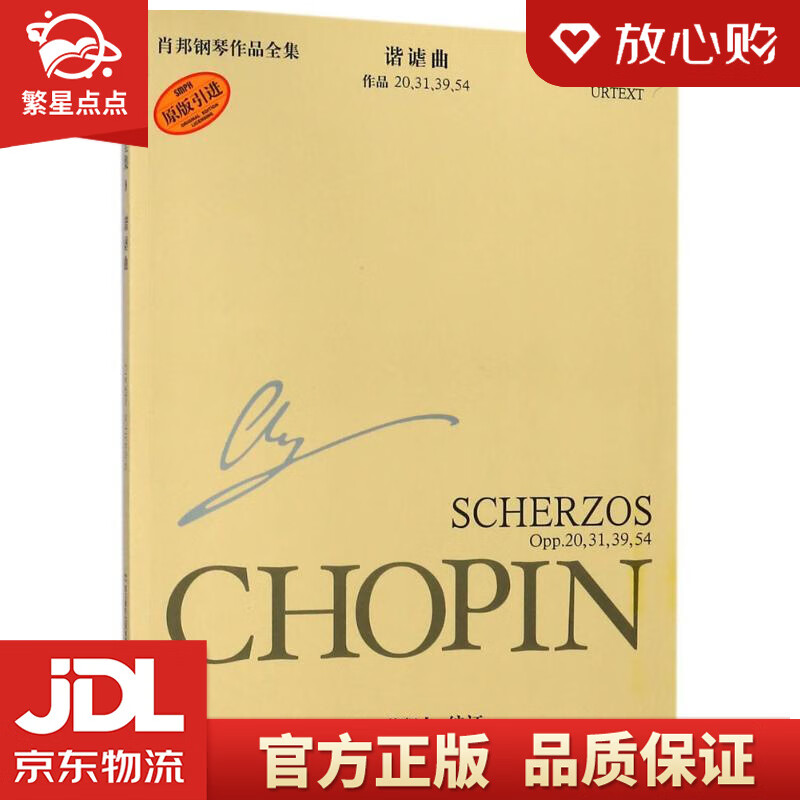 肖邦钢琴作品全集9 谐谑曲 (波)扬·艾凯尔(jan ekier) 编订