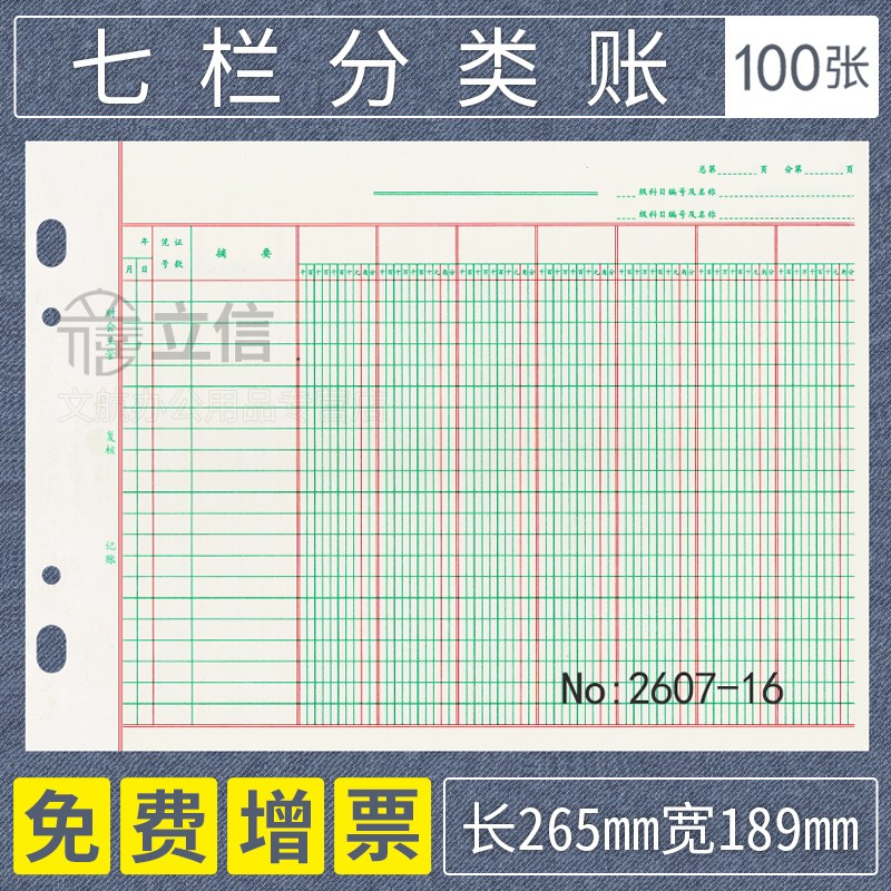 立信七栏分类账 多栏式明细账 活页记账本账册100张/本2607-16k 账芯