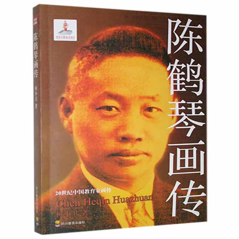陈鹤琴画传柯小卫四川教育出版社有限公司9787540856014 传记书籍